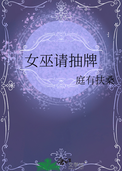 女巫请抽牌