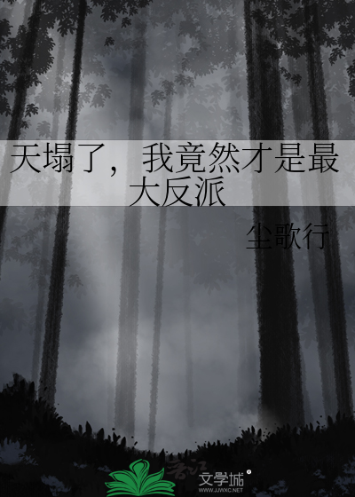 天塌了，我竟然才是最大反派