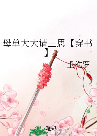 母单大大请三思【穿书】