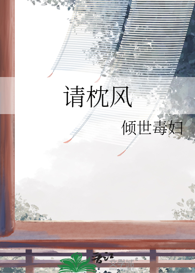 请枕风