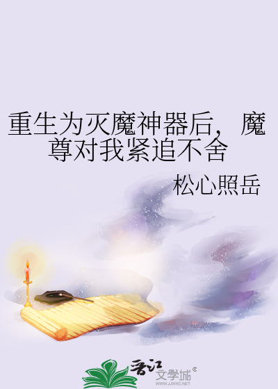 重生为灭魔神器后，魔尊对我紧追不舍