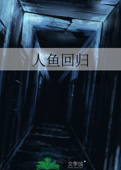 人鱼回归