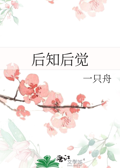 后知后觉