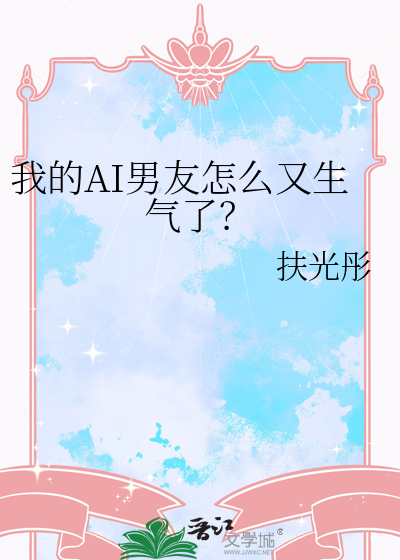 我的AI男友怎么又生气了？