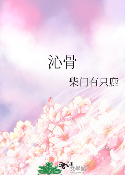 沁骨