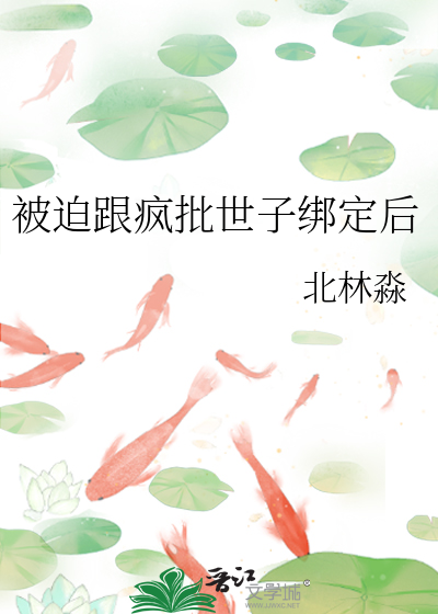 被迫跟疯批世子绑定后