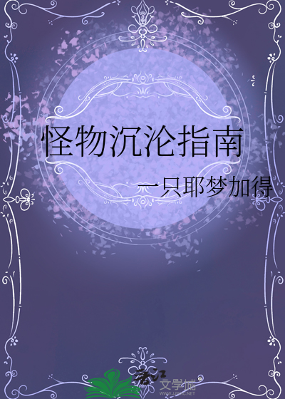 怪物沉沦指南