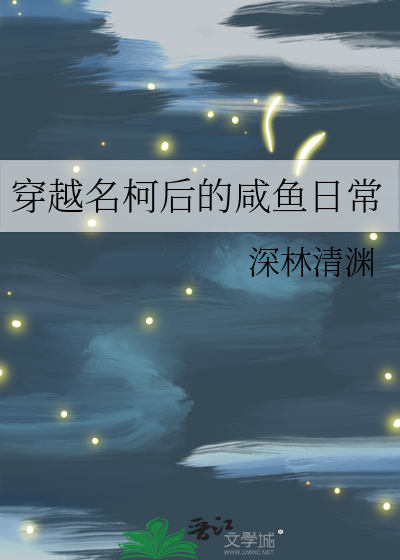 穿越名柯后的咸鱼日常