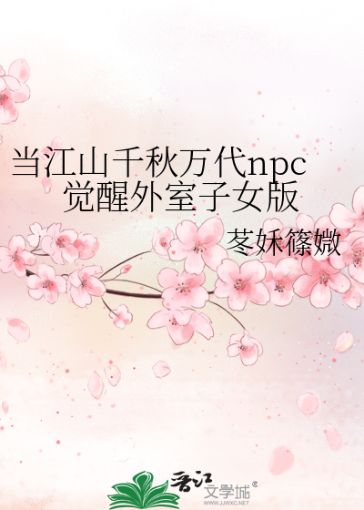 当江山千秋万代npc觉醒外室子女版