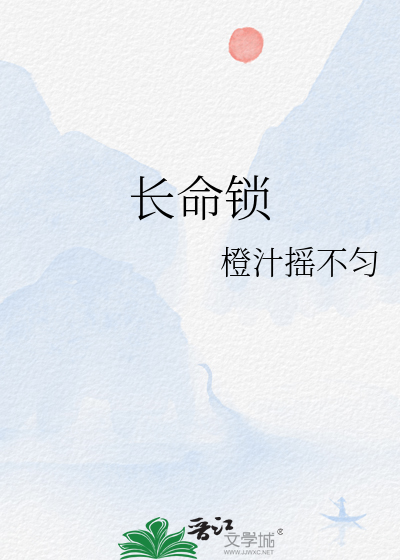长命锁