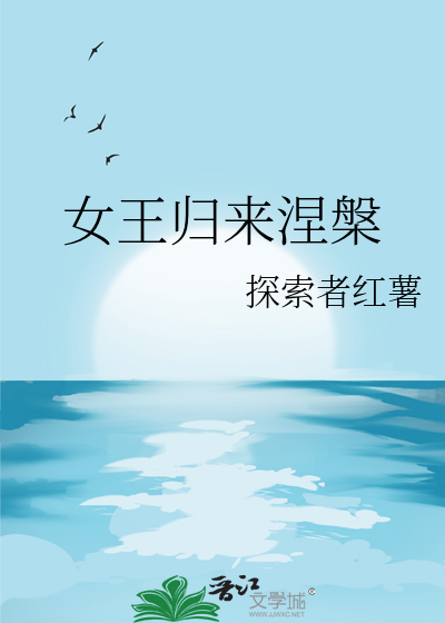 女王归来涅槃