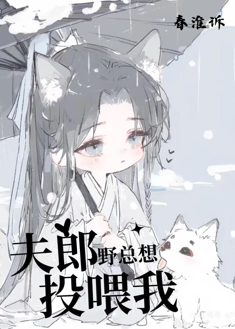 野夫郎总想投喂我（穿书）