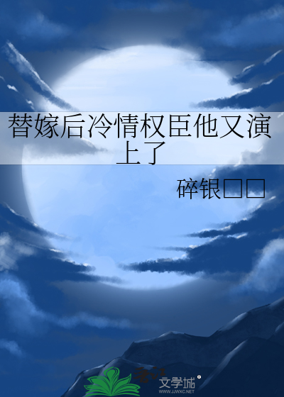 替嫁后冷情权臣他又演上了