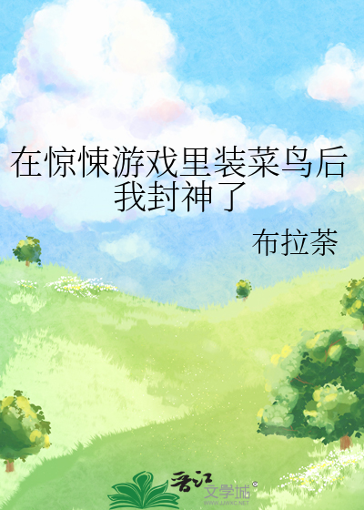 在惊悚游戏里装菜鸟后我封神了