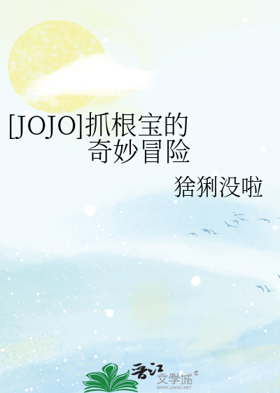 [JOJO]抓根宝的奇妙冒险
