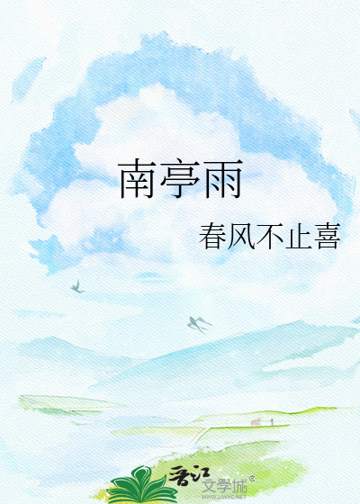 南亭雨