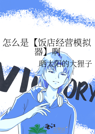 怎么是【饭店经营模拟器】啊