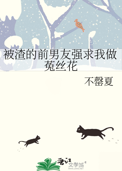 被渣的前男友强求我做菟丝花