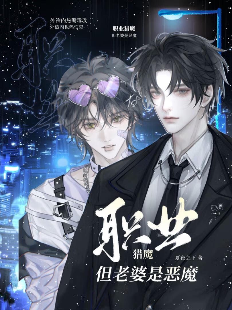 职业猎魔但老婆是恶魔