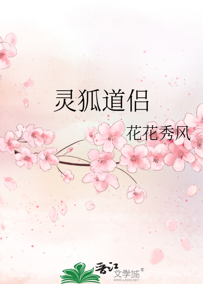 灵狐道侣