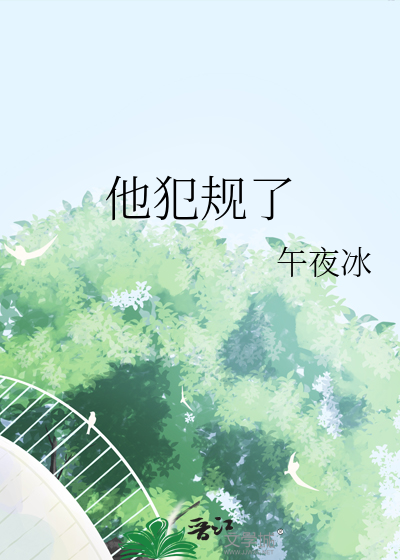 他犯规了
