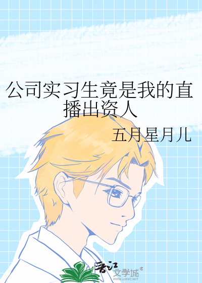 公司实习生竟是我的直播出资人