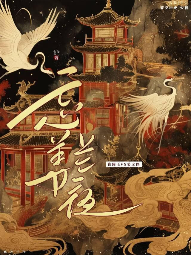 忘姜兰夜