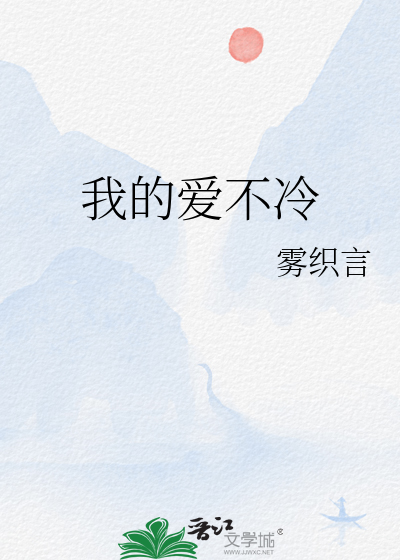我的爱不冷