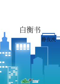 白衡书