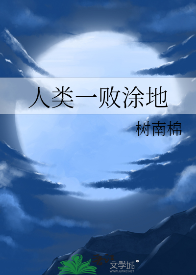 人类一败涂地