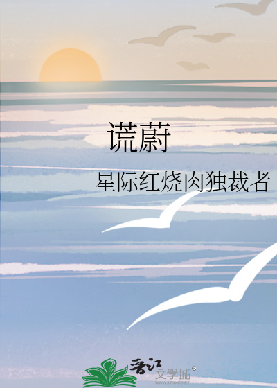 谎蔚