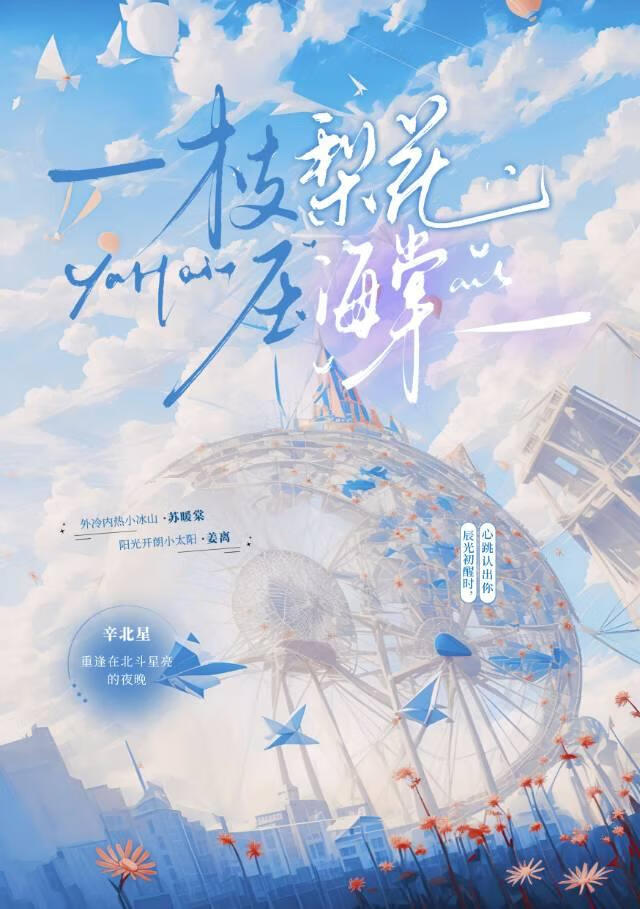 一枝梨花压海棠
