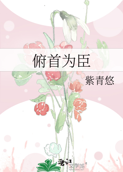 俯首为臣
