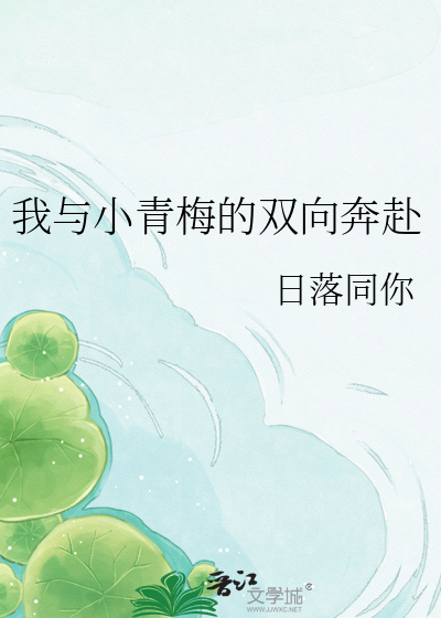 我与小青梅的双向奔赴