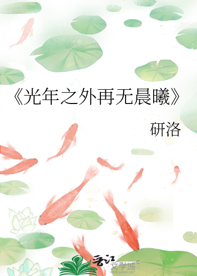 《光年之外再无晨曦