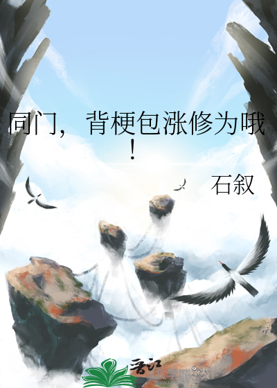 同门，背梗包涨修为哦！