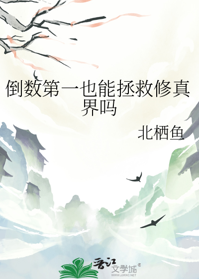 倒数第一也能拯救修真界吗