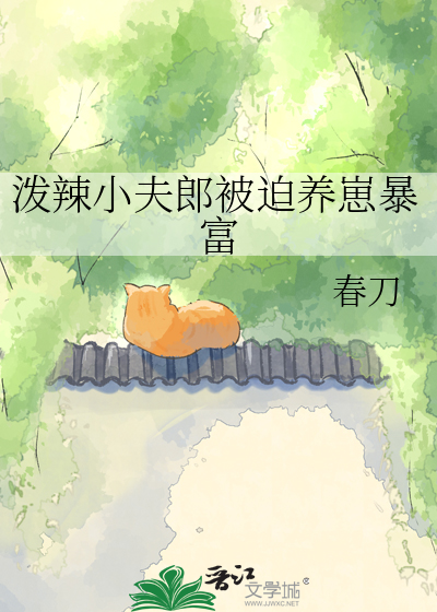 泼辣小夫郎被迫养崽暴富