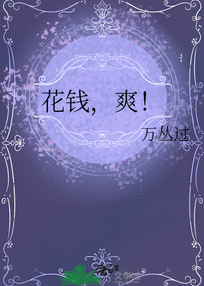 花钱，爽！
