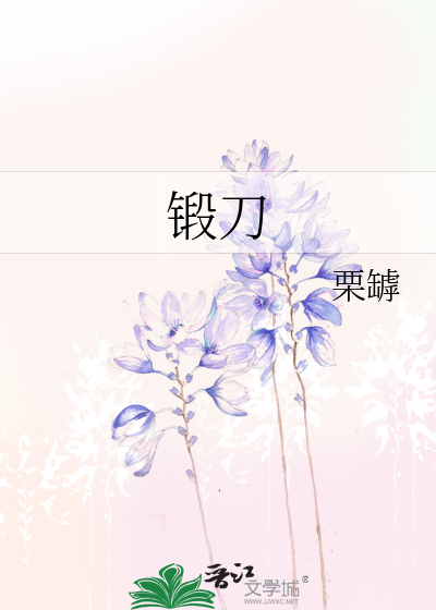 锻刀