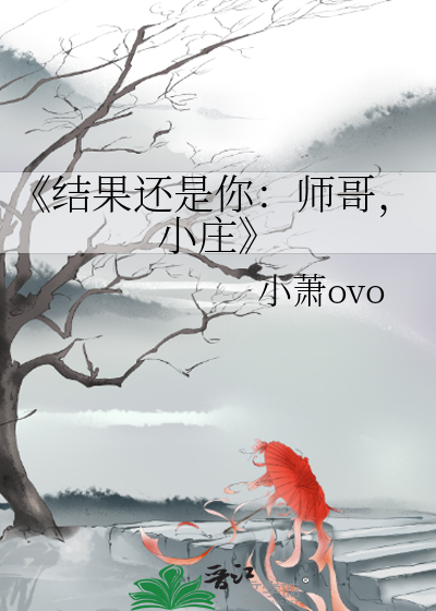 《结果还是你：师哥，小庄