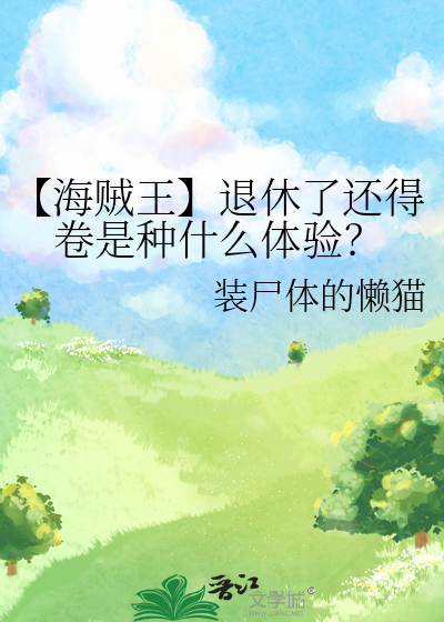 【海贼王】退休了还得卷是种什么体验？