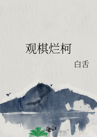 观棋烂柯