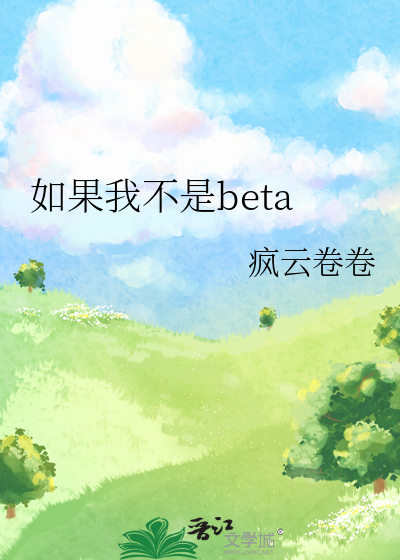 如果我不是beta