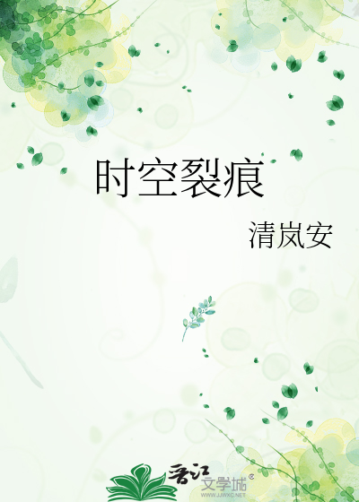 时空裂痕