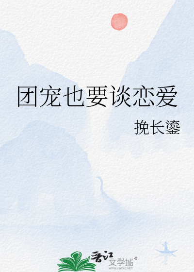 团宠也要谈恋爱