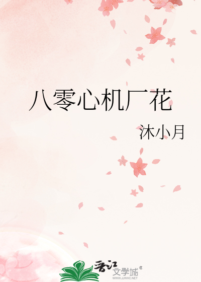 八零心机厂花