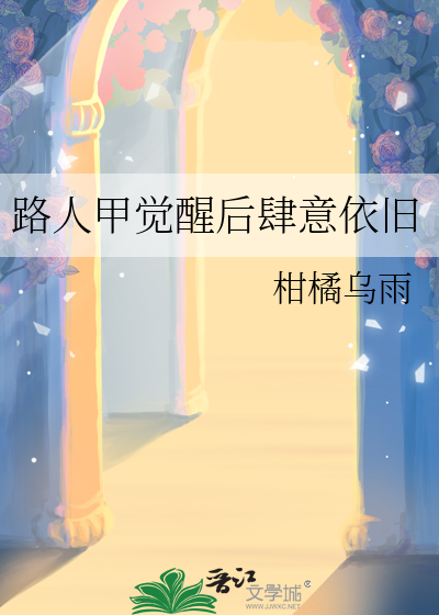 路人甲觉醒后肆意依旧
