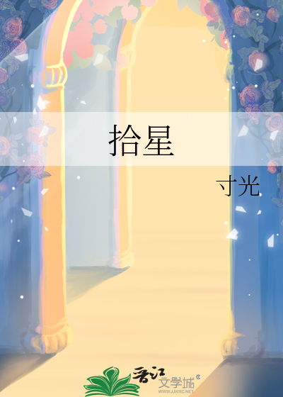 拾星