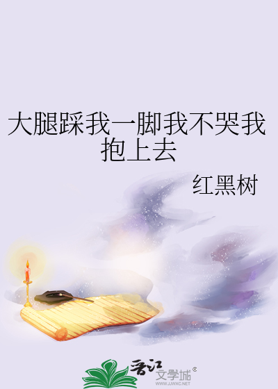 大腿踩我一脚我不哭我抱上去